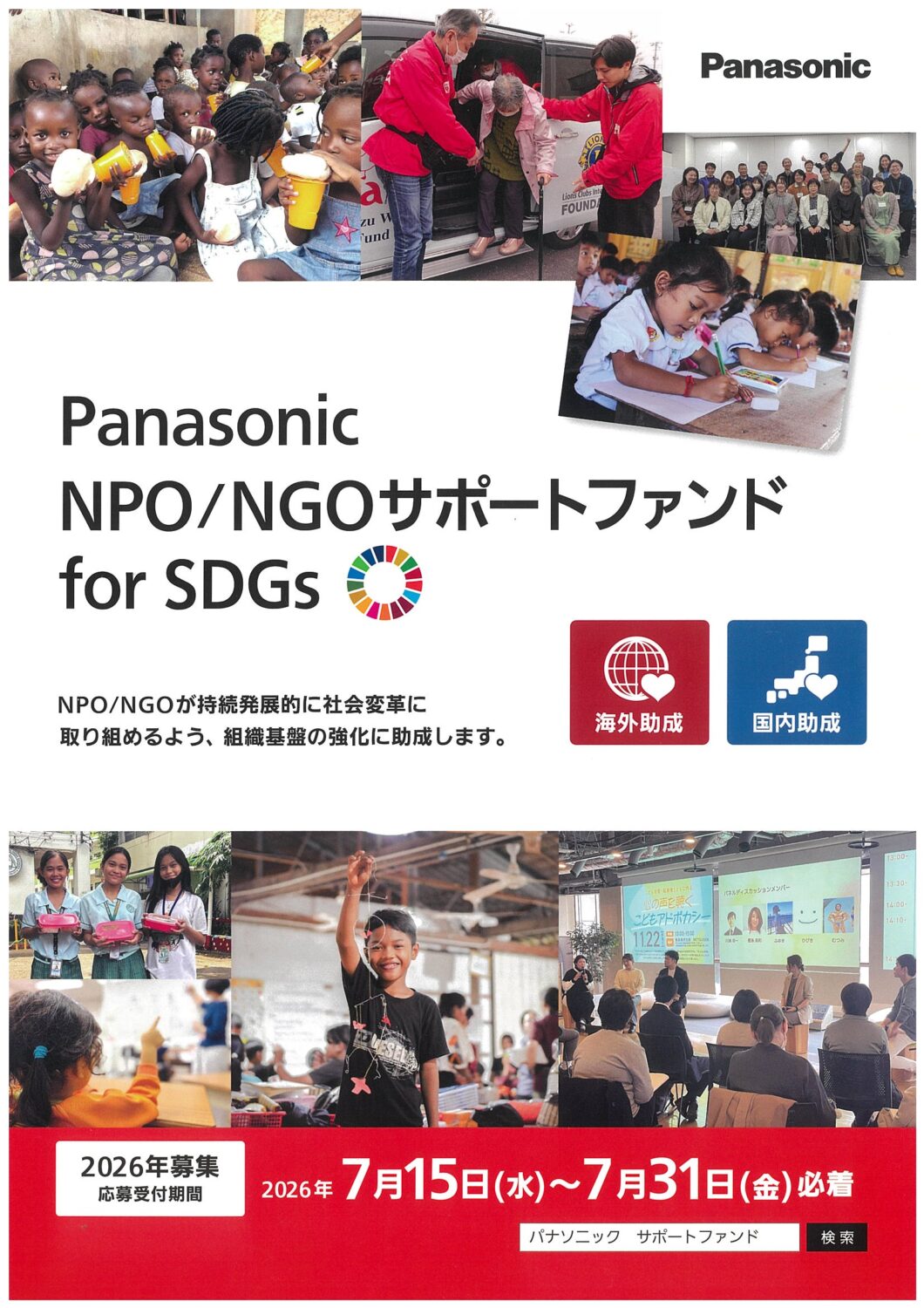 7/31必着】Panasonic NPO/NGOサポートファンド for SDGs | 宇都宮市 7/31必着】Panasonic NPO/NGOサポートファンド for SDGs | 宇都宮市