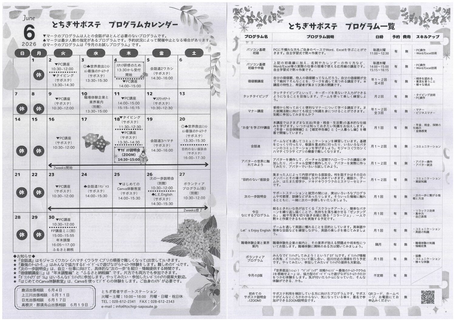 とちぎ若者サポートステーション6月プログラム一覧 | 宇都宮市