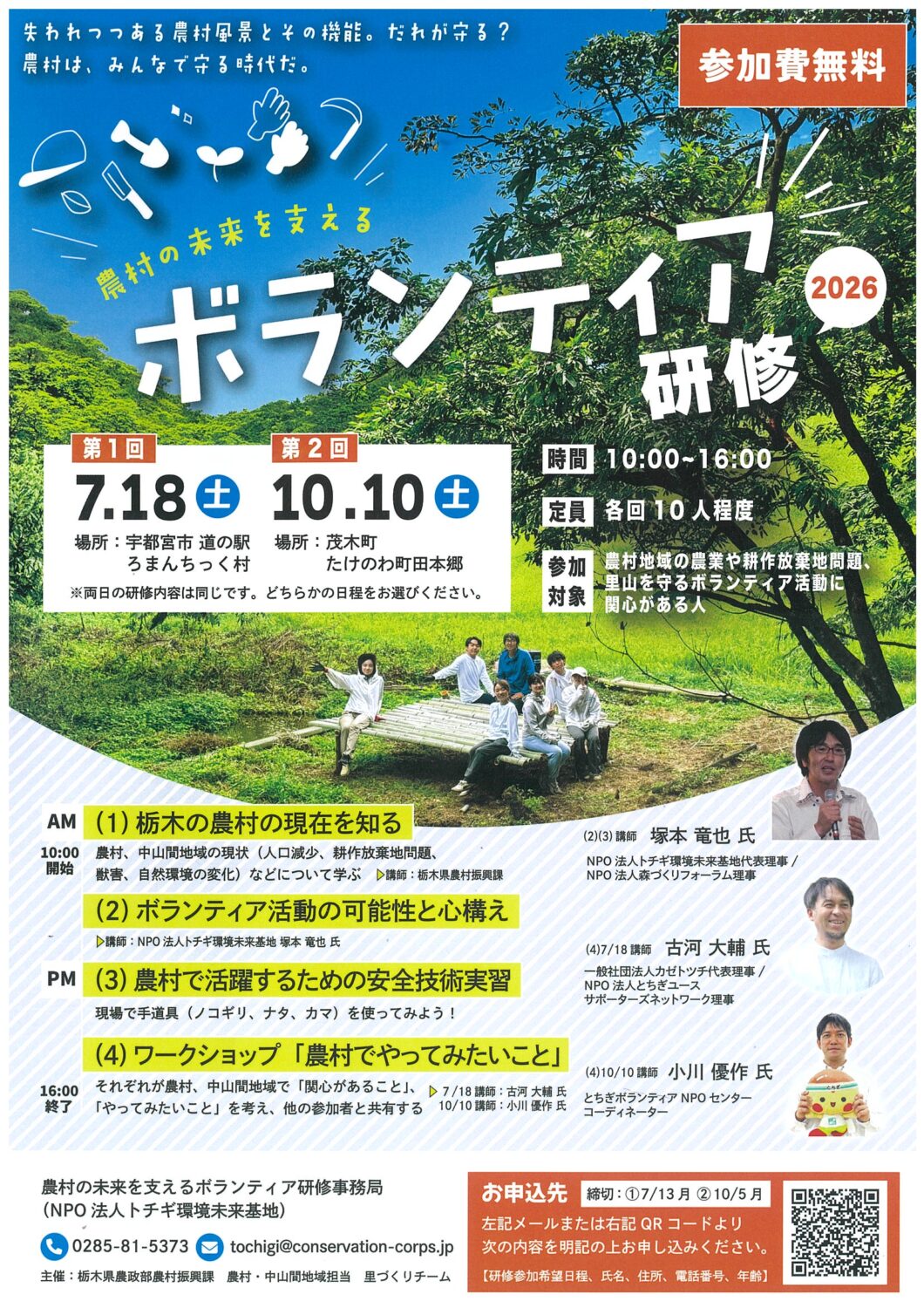 7月18日/10月10日開催】農村の未来を支えるボランティア研修2026